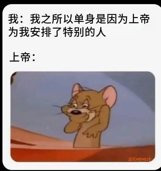我：我之所以单身，是因为上帝为我安排了特别的人。上帝：
