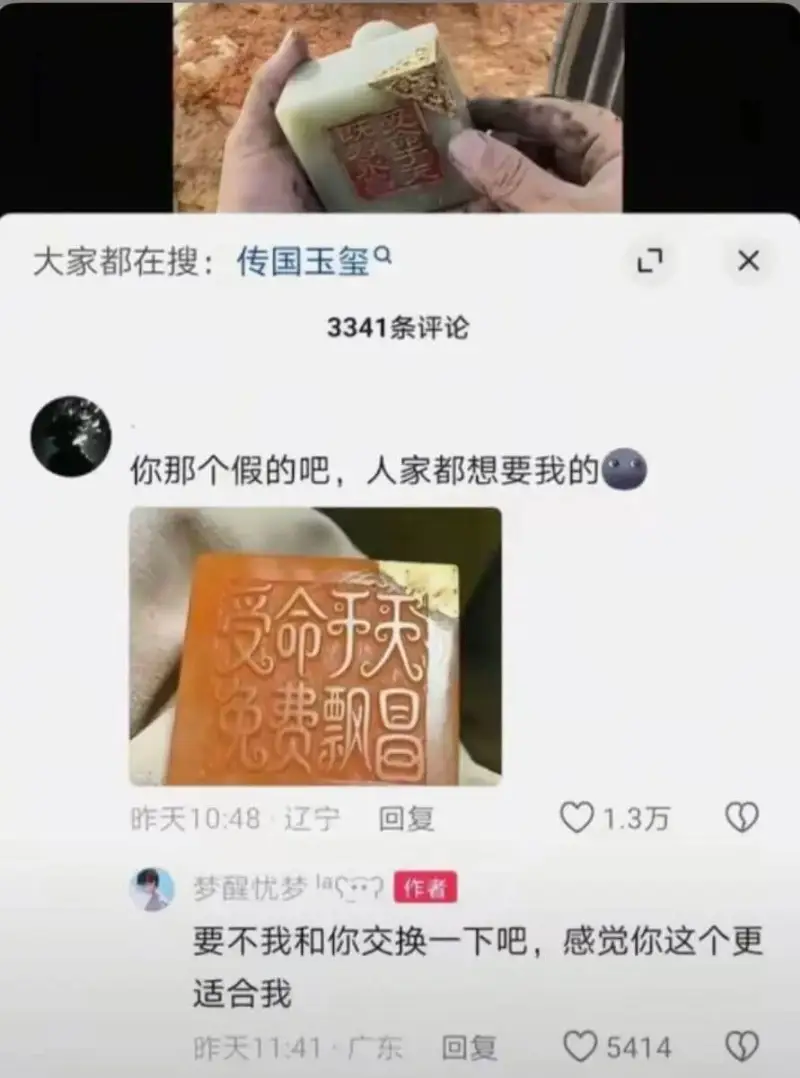 大家都在搜：传国玉玺7X3341条评论你那个假的吧，人家都想
