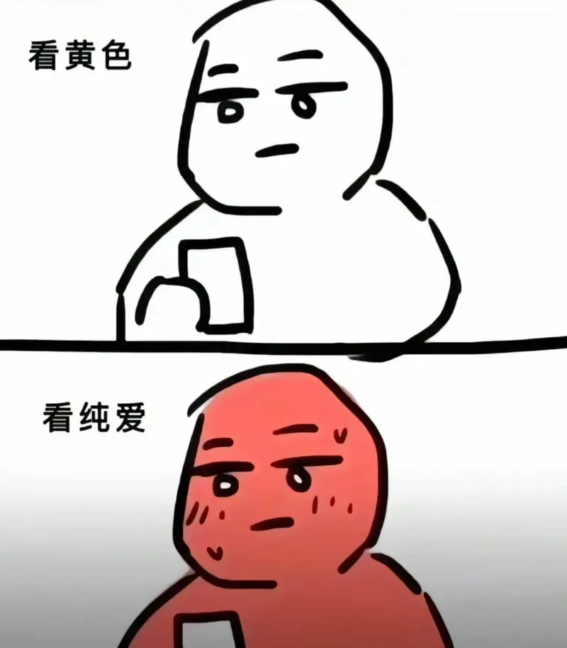 看黄色、看纯爱