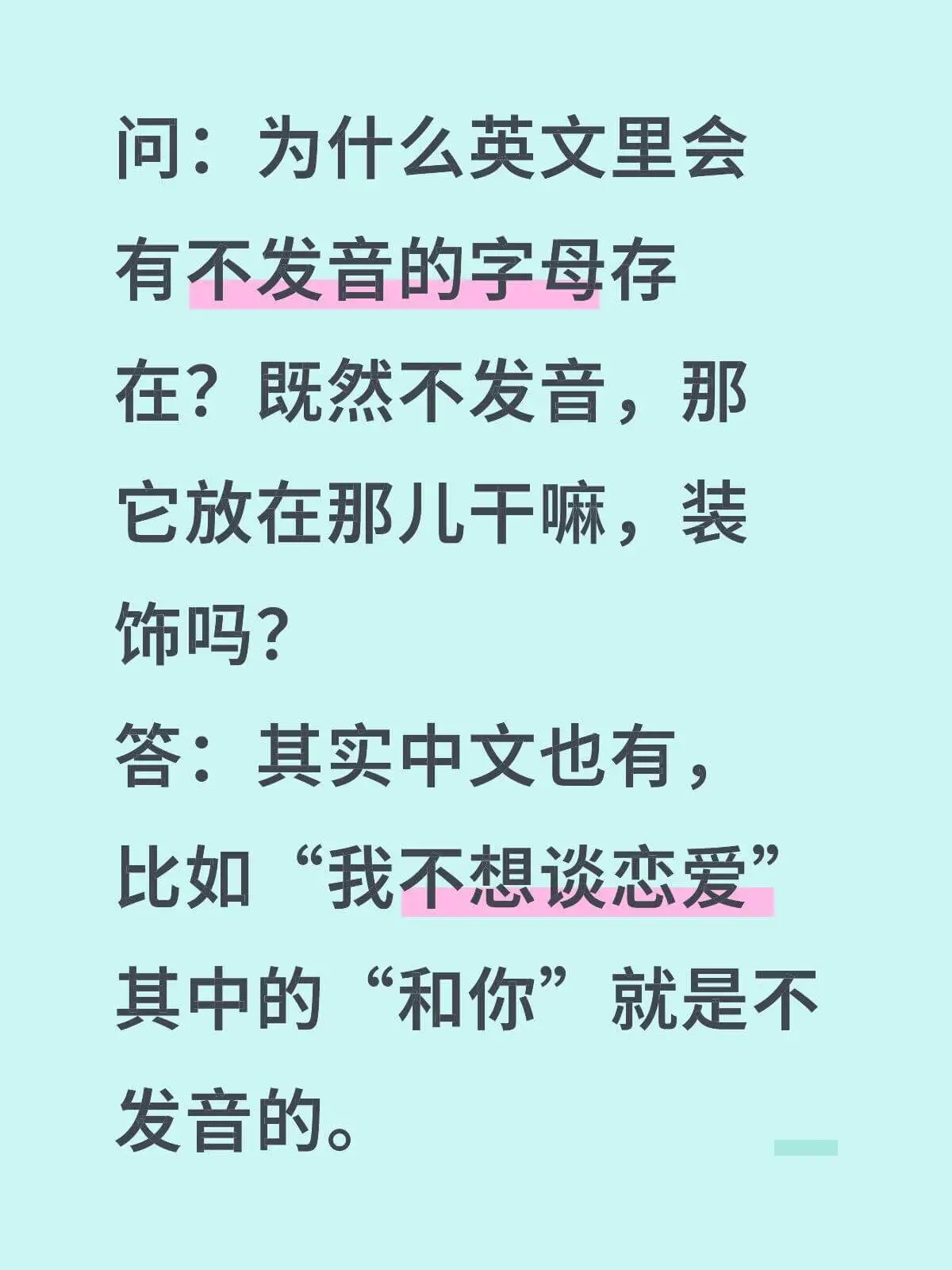 问：为什么英文里会有不发音的字母存在？既然不发音，那它放在那