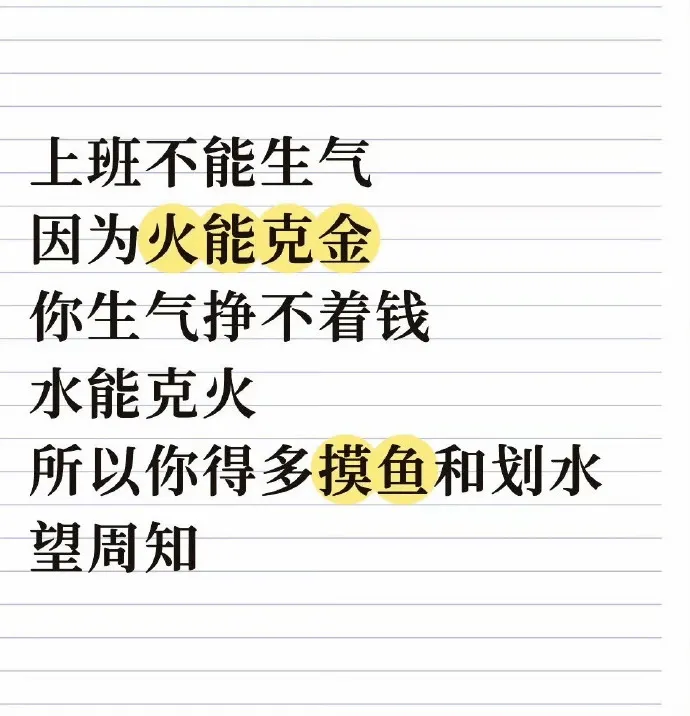 上班不能生气，因为火能克金，你生气挣不着钱；水能克火，所以你