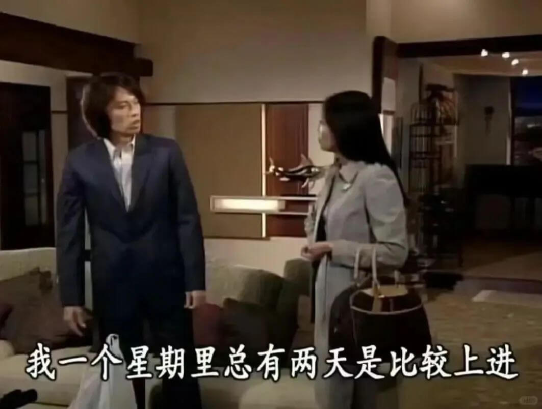 我一个星期里总有两天是比较上进