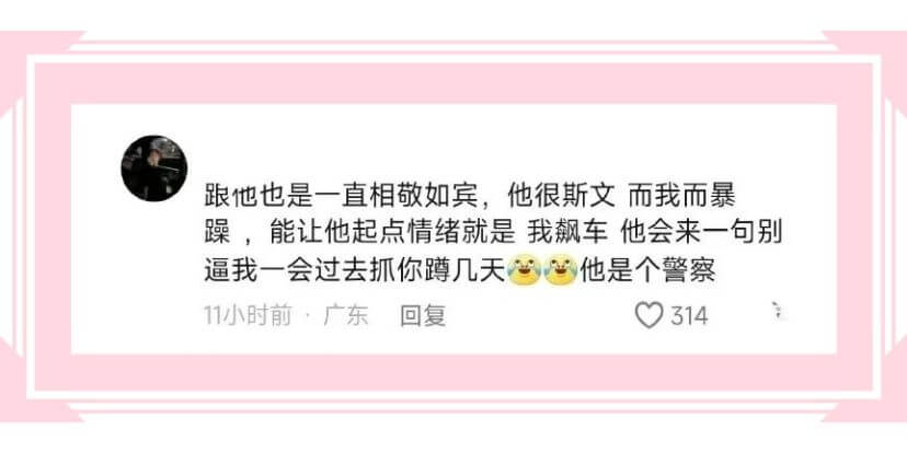 跟他也是一直相敬如宾,他很斯文而我而暴躁，能让他起点情绪就是