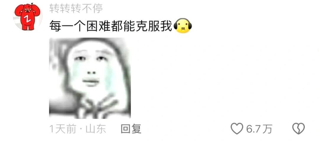 转转转不停每一个困难都能克服我1天前·山东回复6.7万