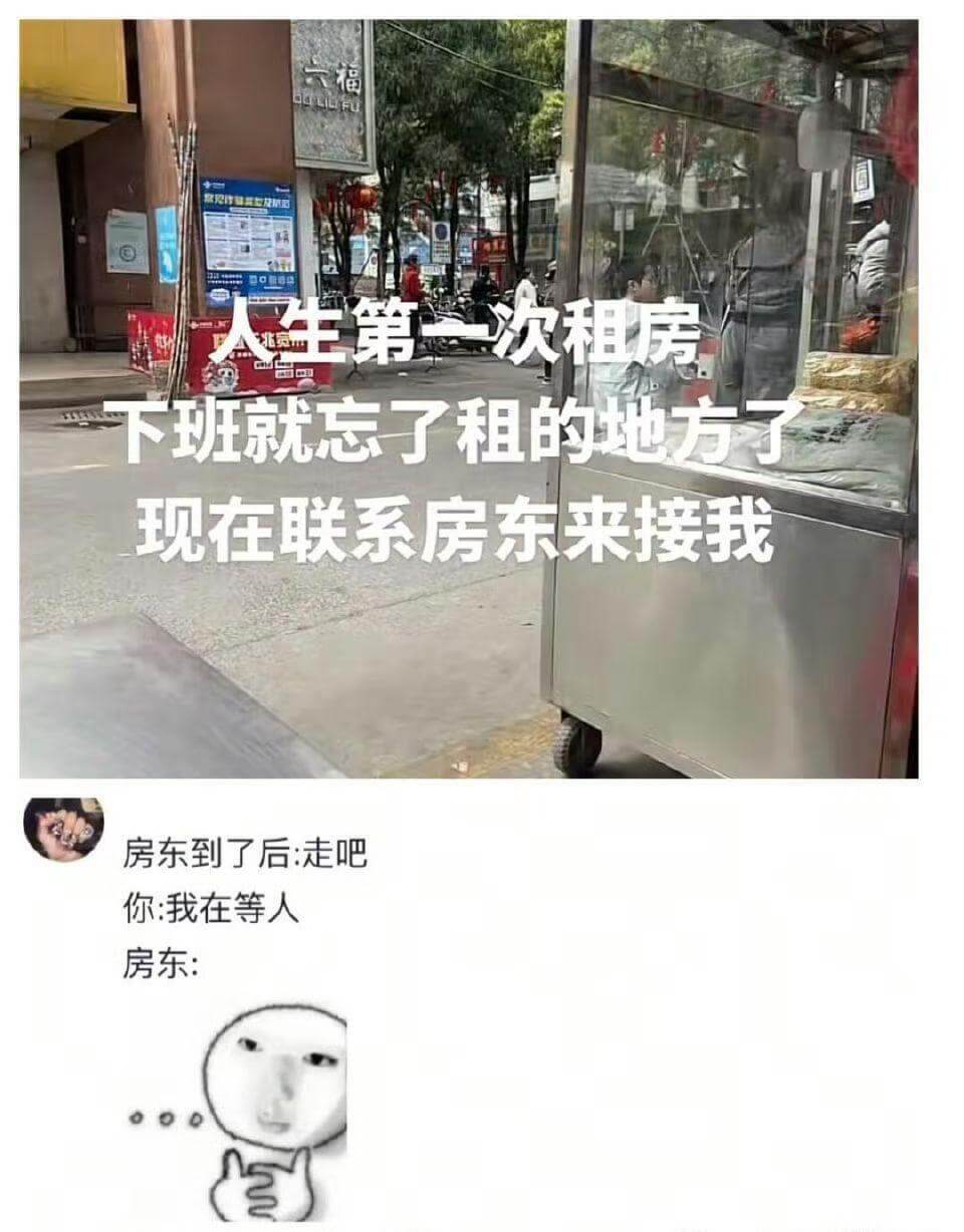 六福人生第一次租房，下班就忘了租的地方了，现在联系房东来接我