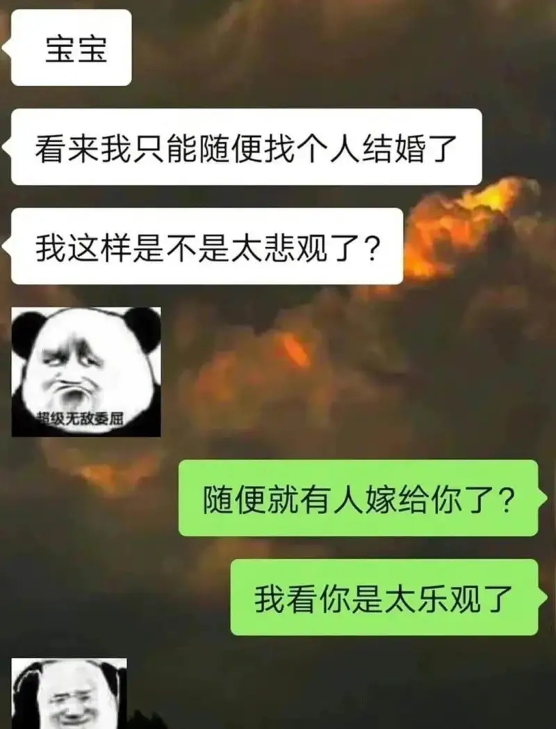宝宝，看来我只能随便找个人结婚了。我这样是不是太悲观了？超级