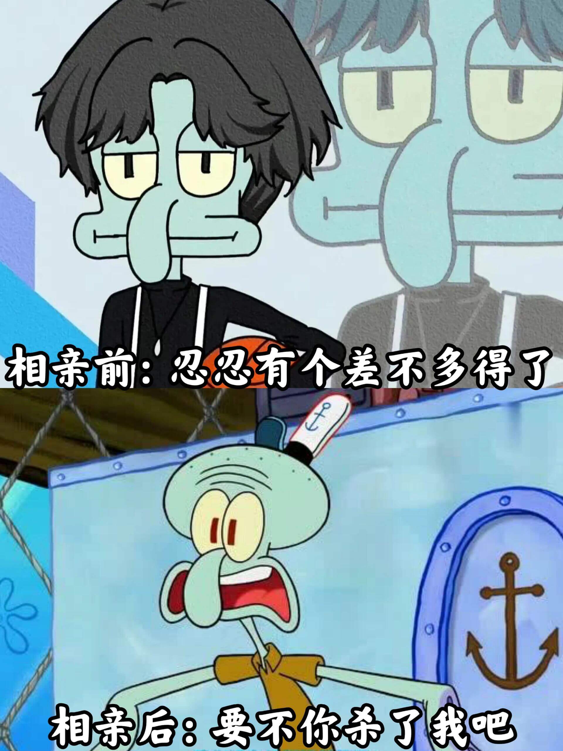 相亲前：忍忽有个差不多得了相亲后：要不你杀了我吧