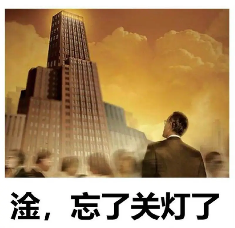 ，忘了关灯了