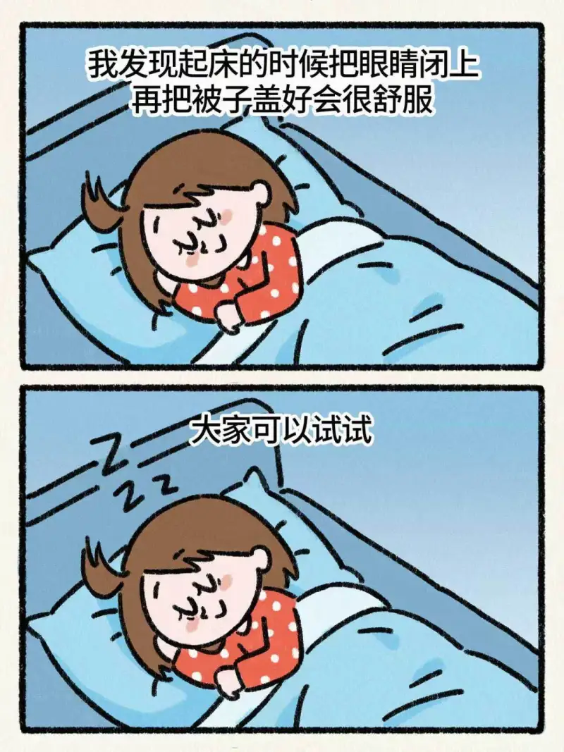 我发现起床的时候把眼睛闭上再把被子盖好会很舒服大家可以试试Z