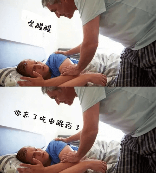 嘿，醒醒，你忘了吃安眠药了。