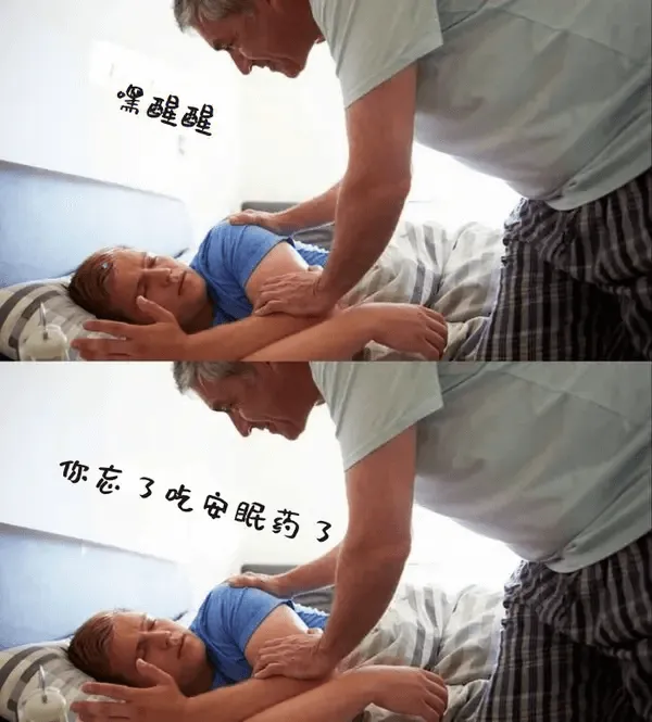 嘿，醒醒，你忘了吃安眠药了。
