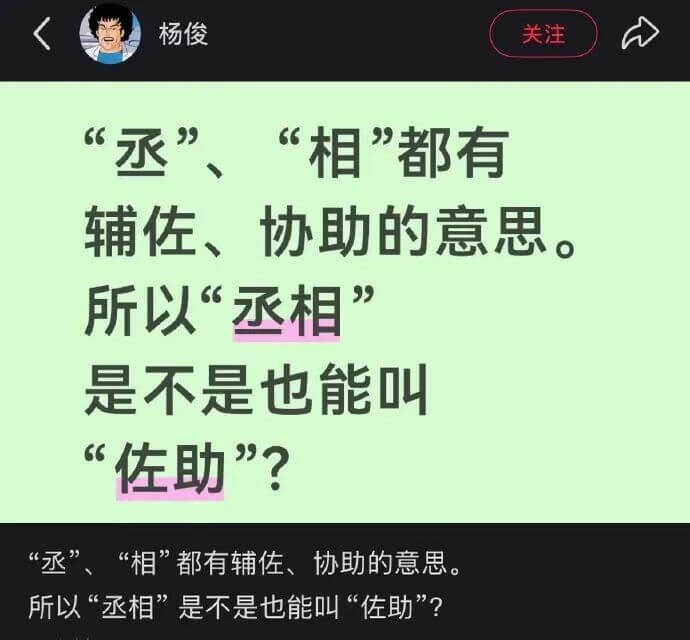 杨俊关注“丞”、“相”都有辅佐、协助的意思。所以“丞相”是不