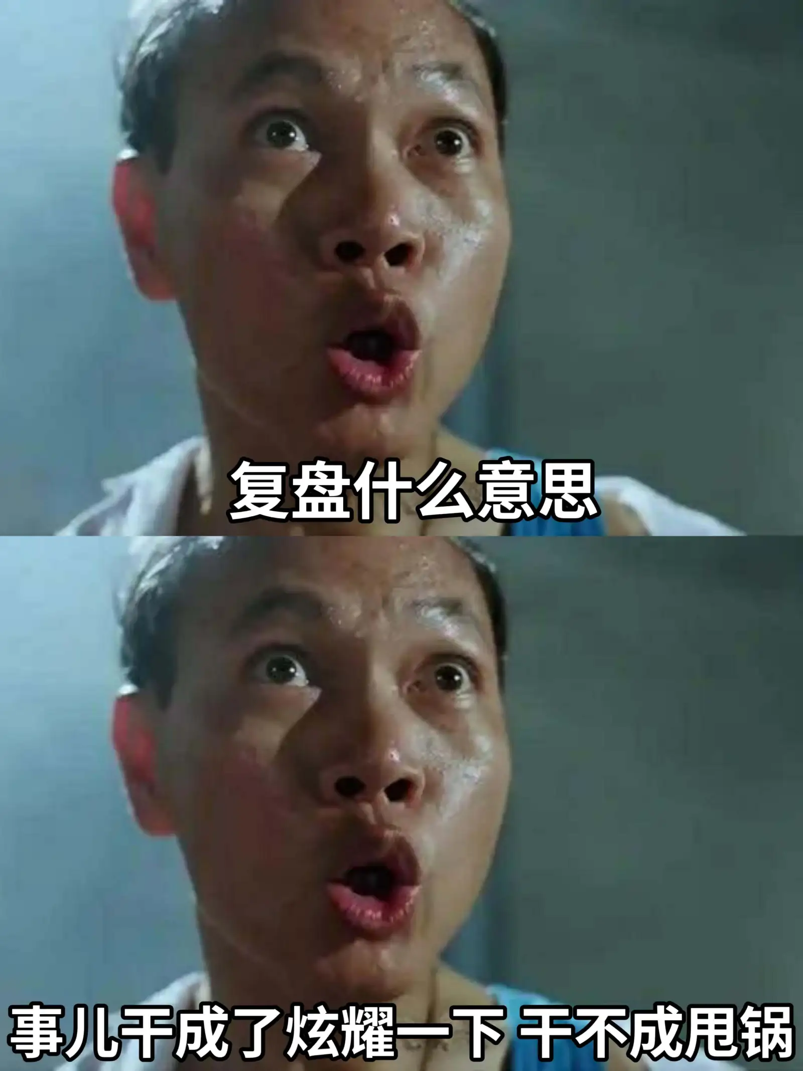 复盘什么意思事儿干成了炫耀一下，干不成甩锅。