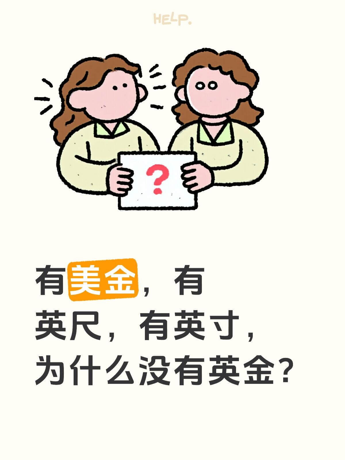 HELP有美金，有英尺，有英寸，为什么没有英金？