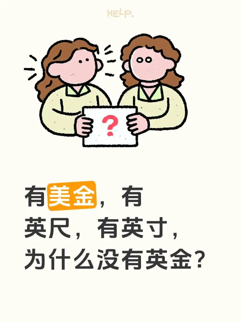 HELP有美金，有英尺，有英寸，为什么没有英金？