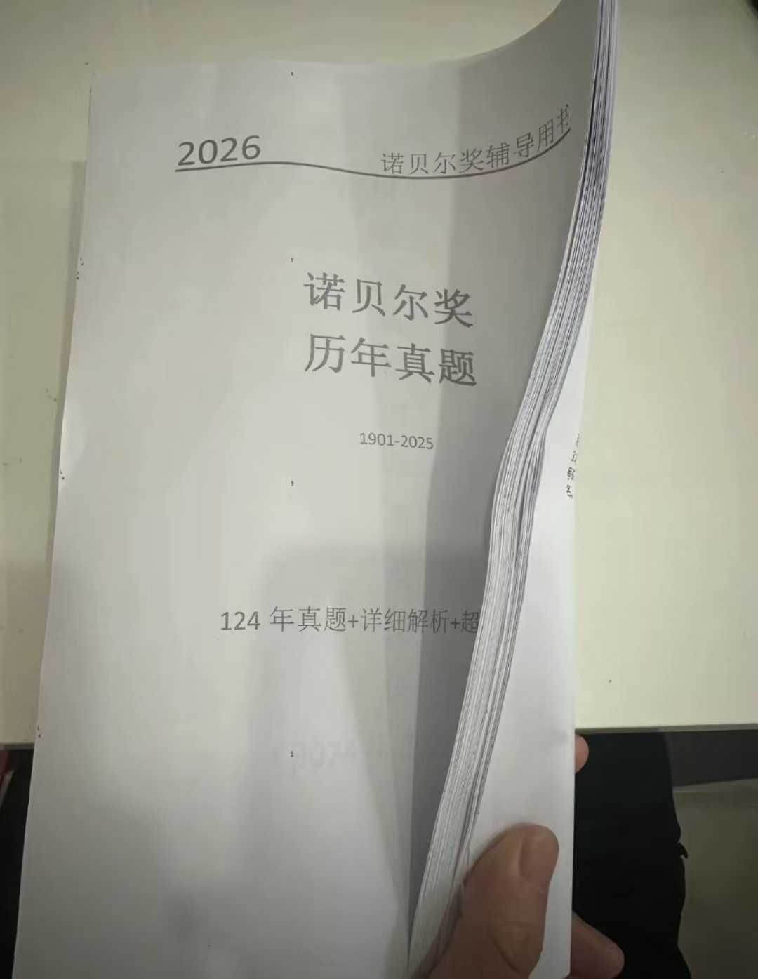 2026诺贝尔奖历年真题1901-2025124年真题+详细