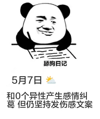 舔狗日记5月7日和0个异性产生感情纠葛，但仍坚持发伤感文案