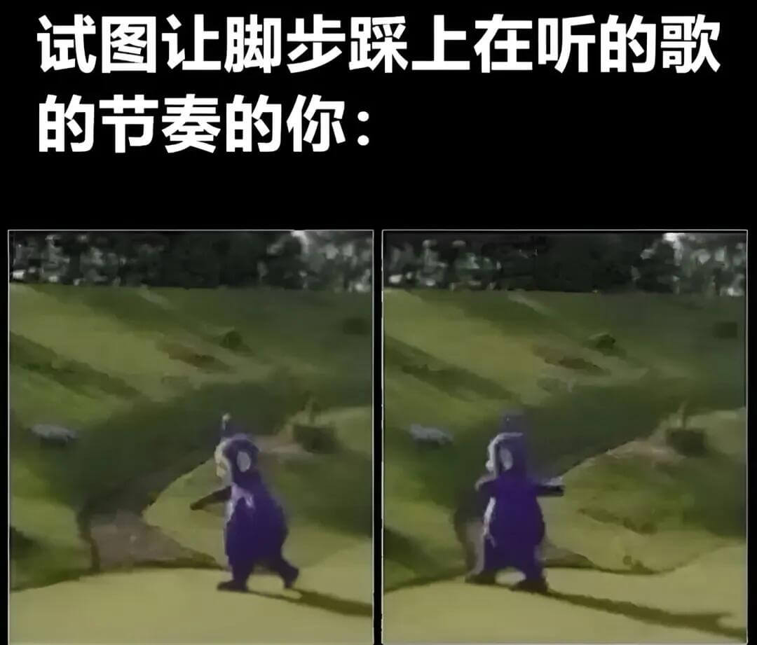 试图让脚步踩上在听的歌的节奏的你：