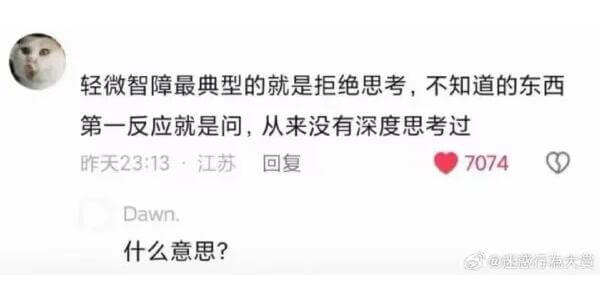 轻微智障最典型的表现就是拒绝思考，不知道的东西第一反应就是问