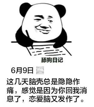 舔狗日记6月9日这几天脑壳总是隐隐作痛，感觉是因为你回我消息