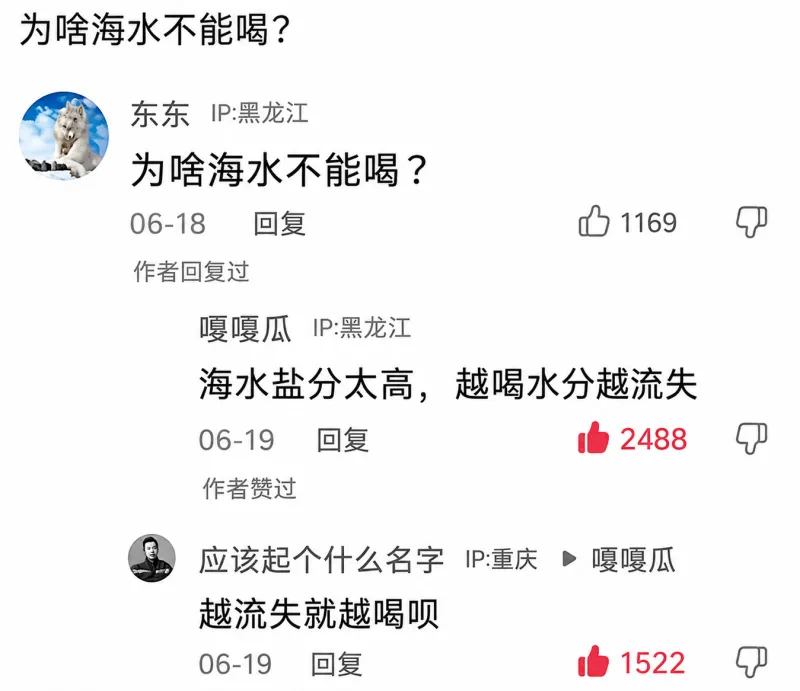 为啥海水不能喝？东东IP:黑龙江为啥海水不能喝？06-18回