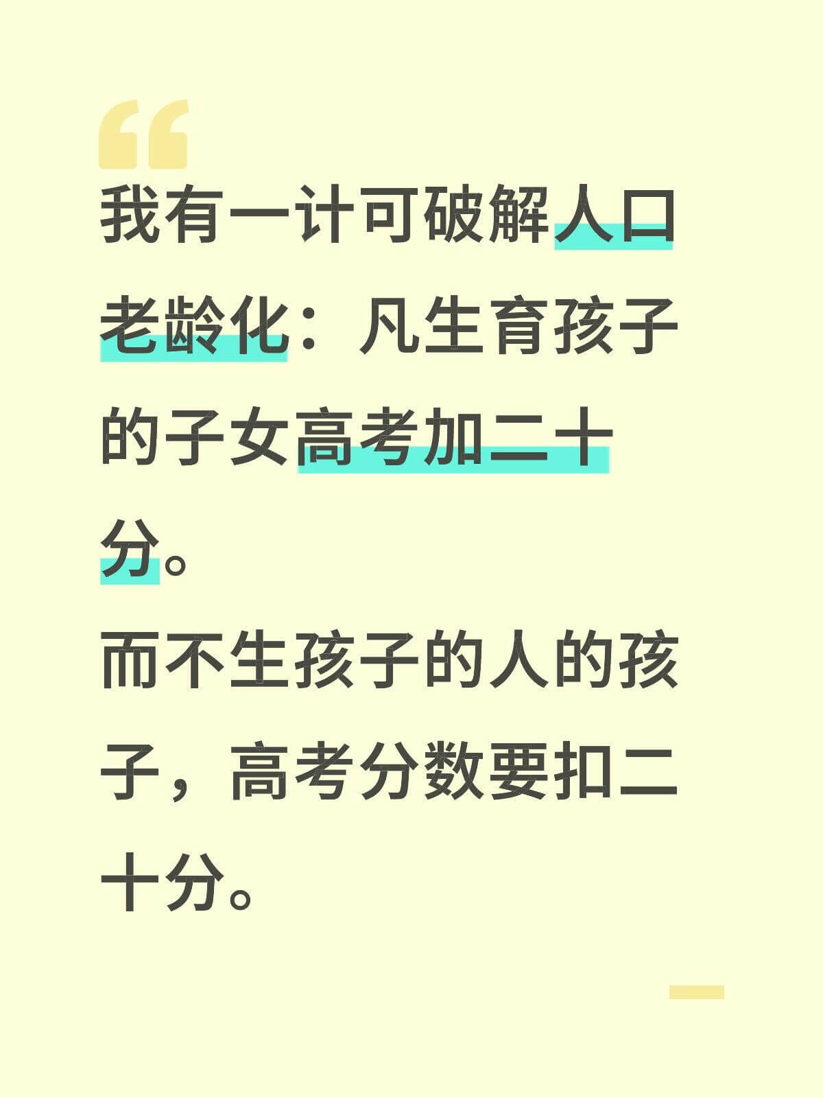 我有一计可破解人口老龄化：凡生育孩子的子女高考加二十分，而不