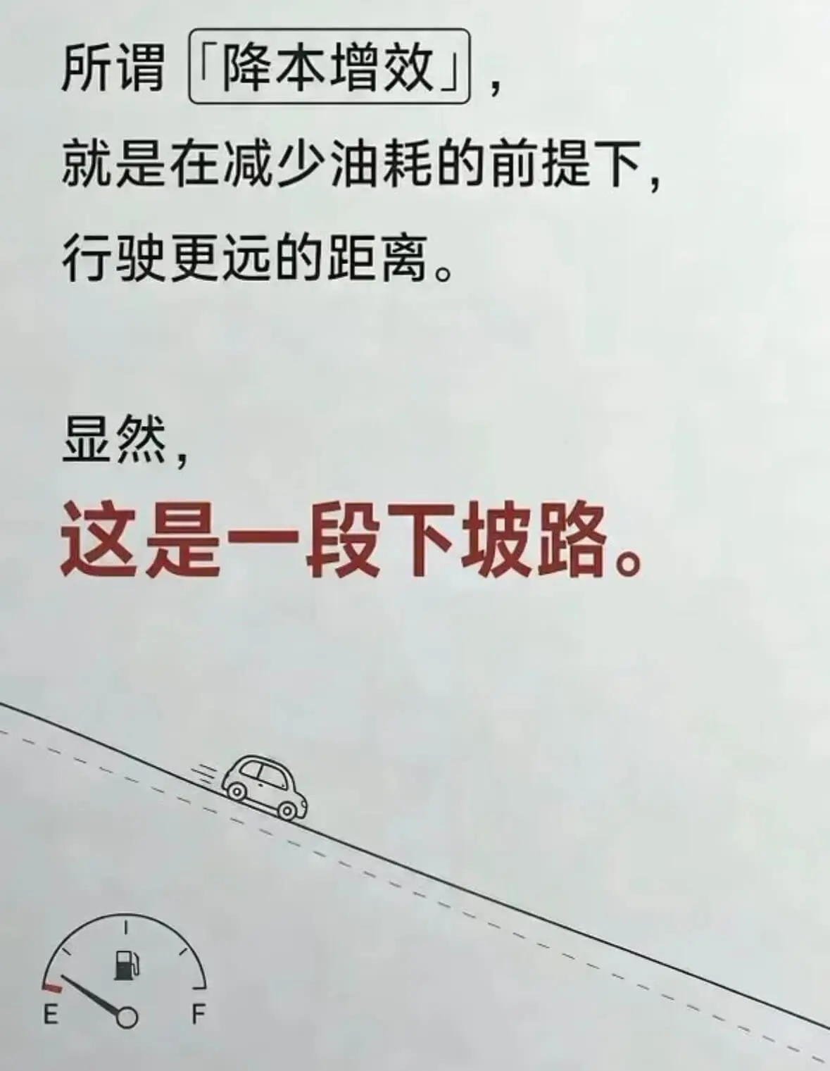 所谓降本增效，就是在减少油耗的前提下行驶更远的距离。显然，这