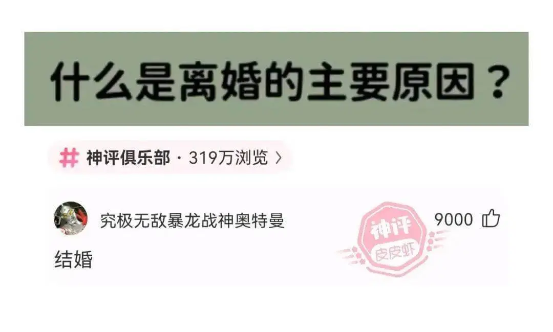 什么是离婚的主要原因?神评俱乐部·319万浏览究极无敌暴龙战