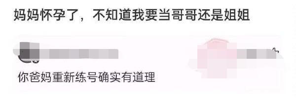 妈妈怀孕了，不知道我要当哥哥还是姐姐。你爸妈重新练号确实有道