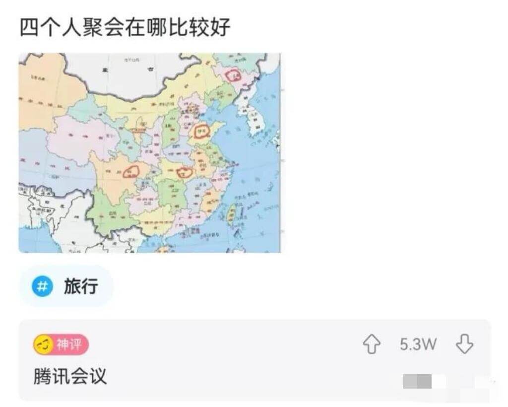 四个人聚会在哪比较好旅行神评：腾讯会议5.3W