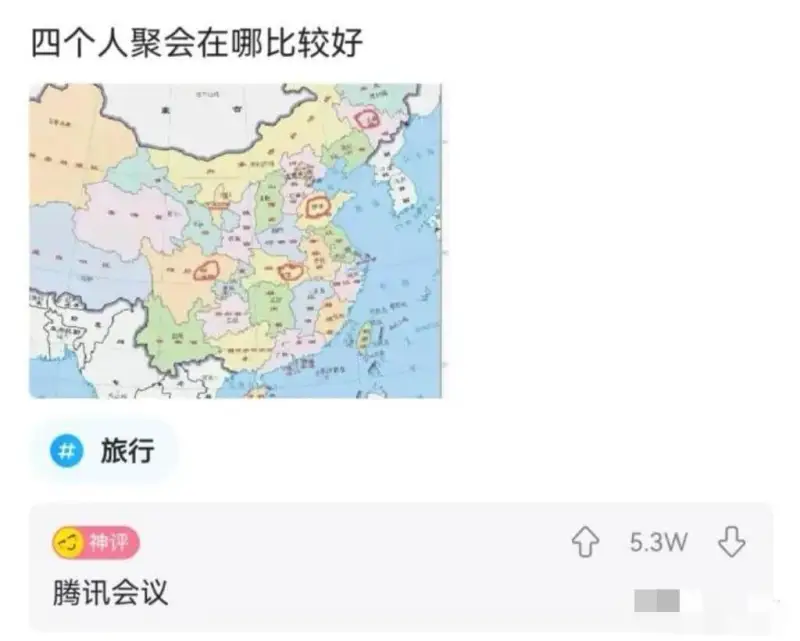四个人聚会在哪比较好旅行神评：腾讯会议5.3W