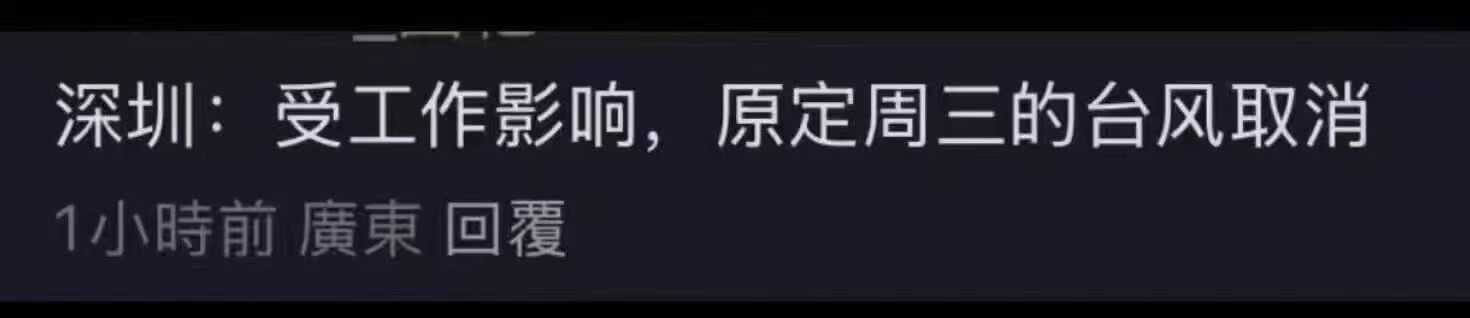 深圳：受工作影响，原定周三的台风取消1小时前广东回覆