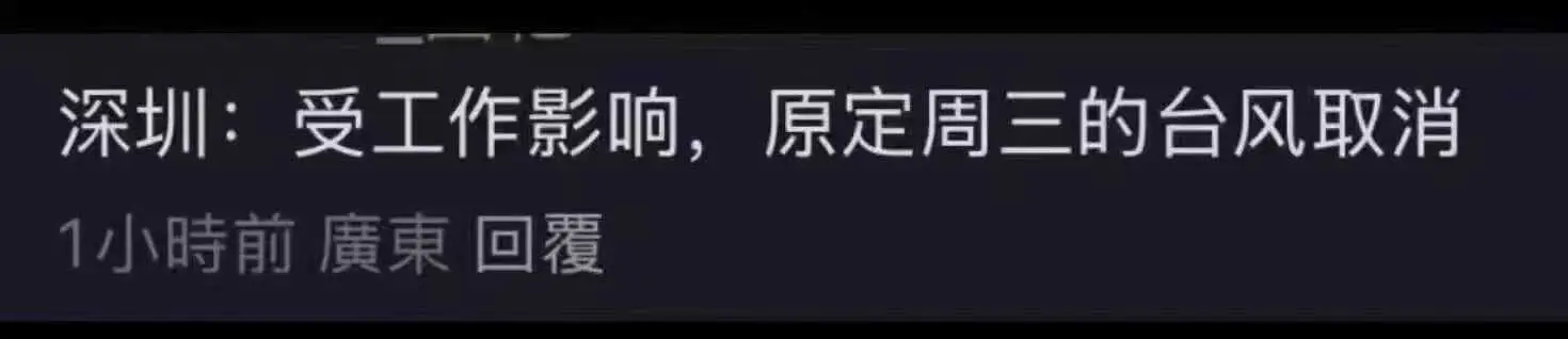 深圳：受工作影响，原定周三的台风取消1小时前广东回覆