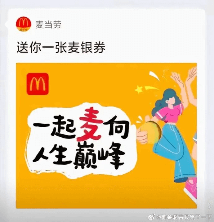 麦当劳送你一张麦银券麦一起句巅峰人生！?@神金啊害我笑了一下