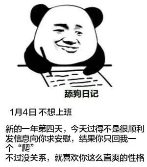 舔狗日记1月4日不想上班新的一年第四天，今天过得不是很顺利。