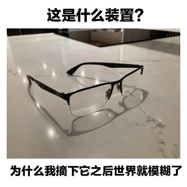 这是什么装置？为什么我摘下它之后，世界就模糊了