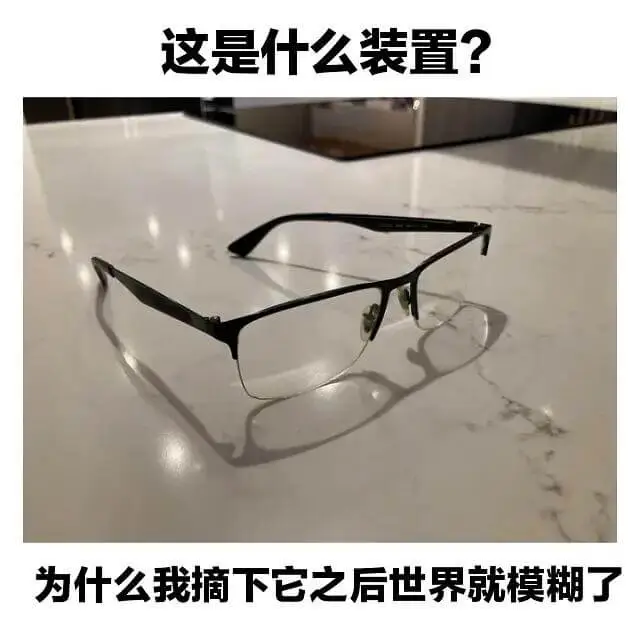 这是什么装置?为什么我摘下它之后,世界就模糊了