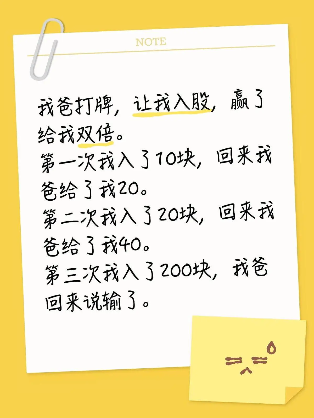 NOTE我爸打牌，让我入股，赢了给我双倍。第一次我入了10块