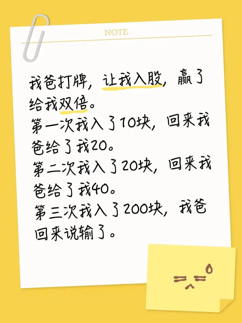 NOTE我爸打牌，让我入股，赢了给我双倍。第一次我入了10块