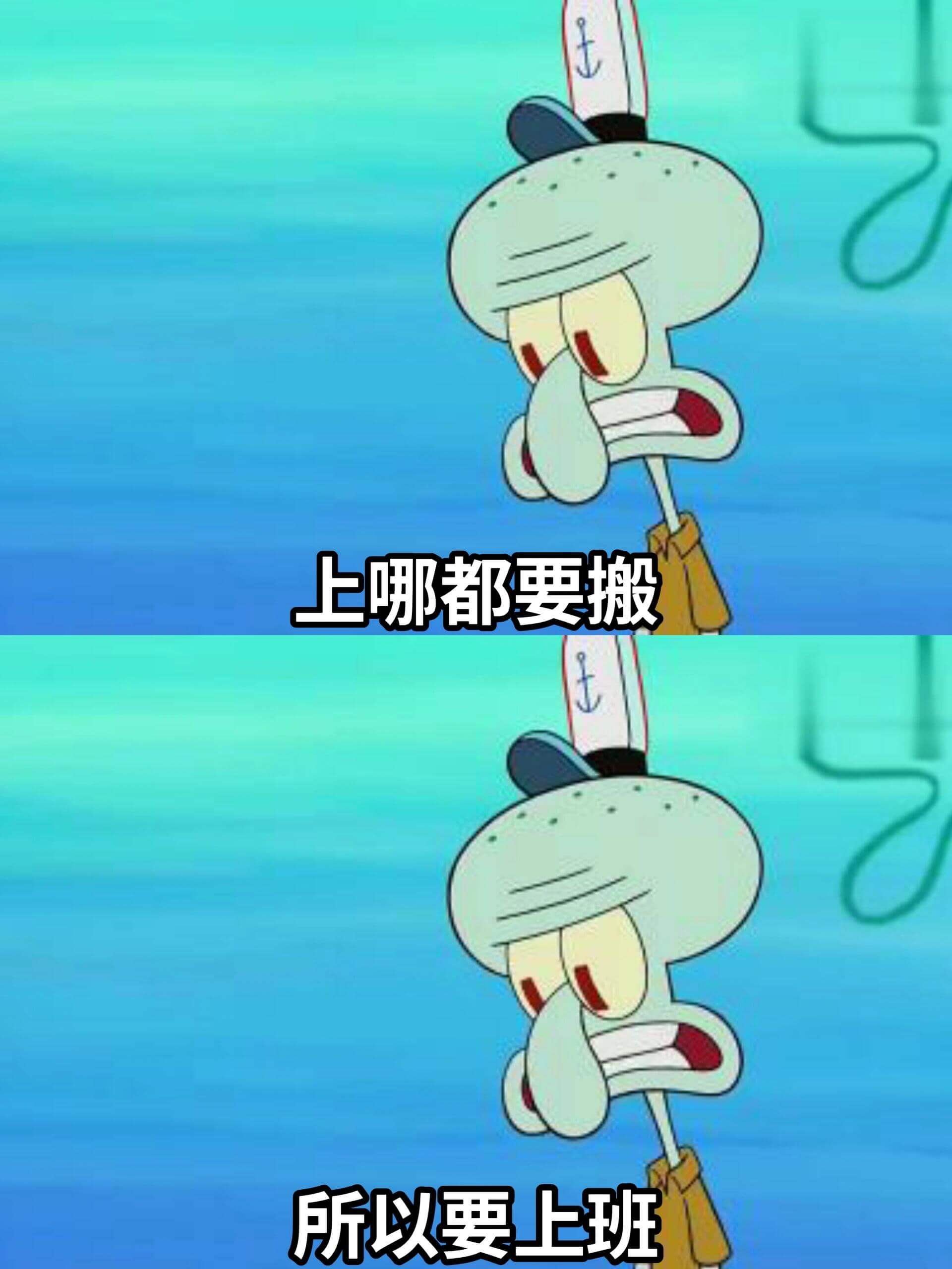 上哪都要搬，所以要上班。