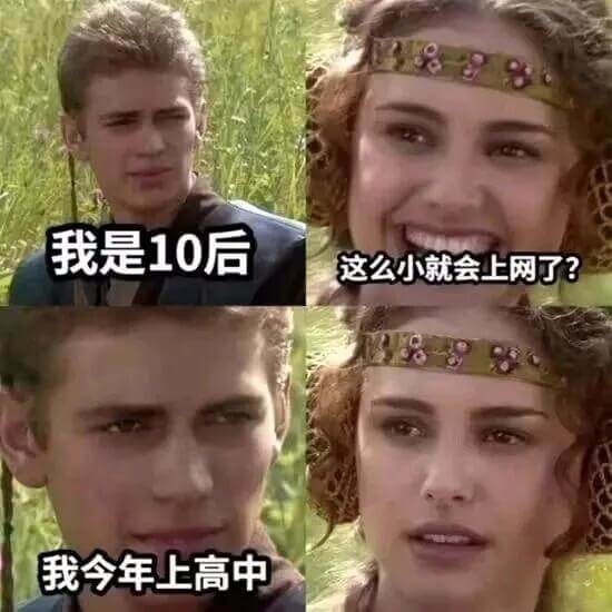 我是10后这么小就会上网了？我今年上高中