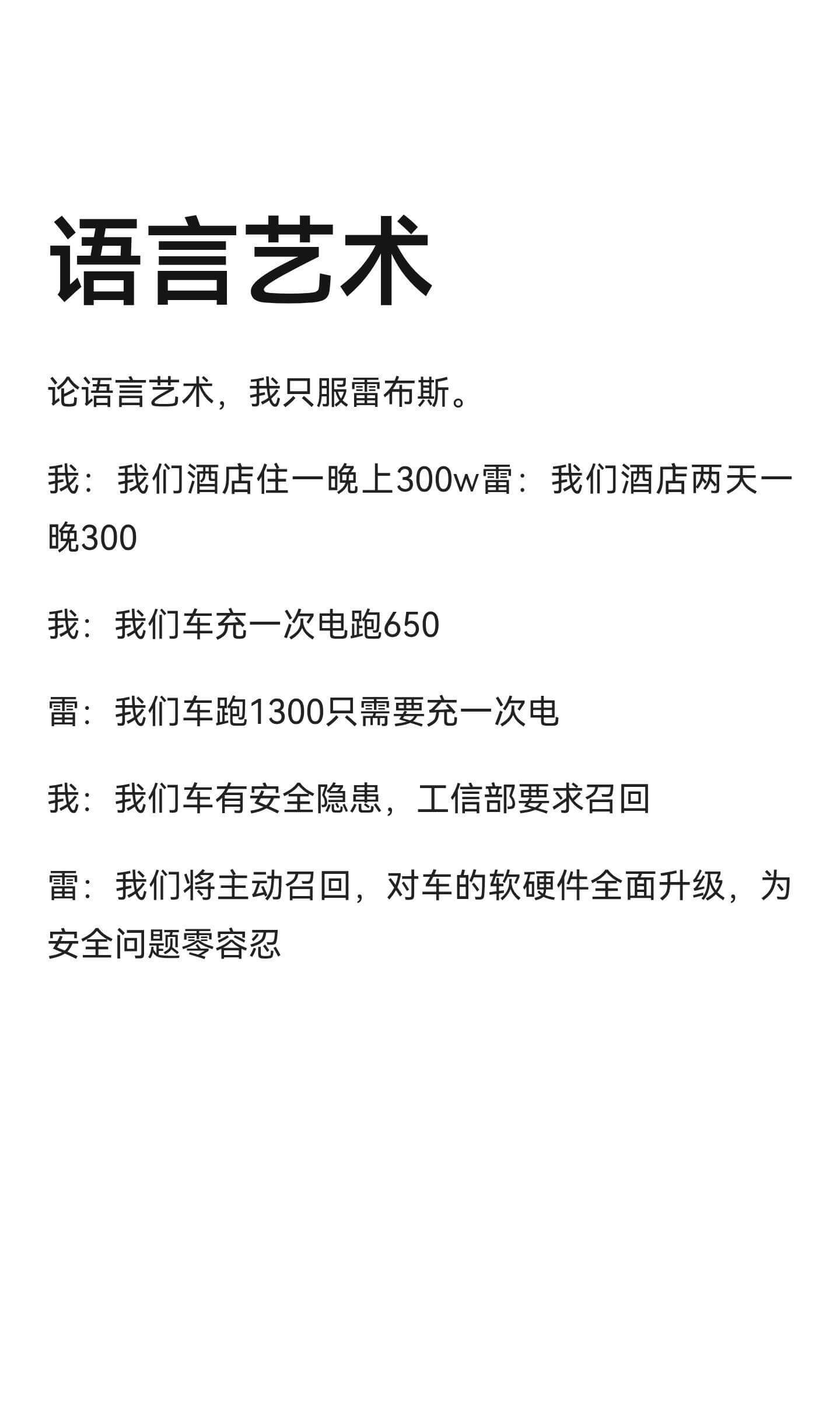 语言艺术论语言艺术，我只服雷布斯。我：我们酒店住一晚上300
