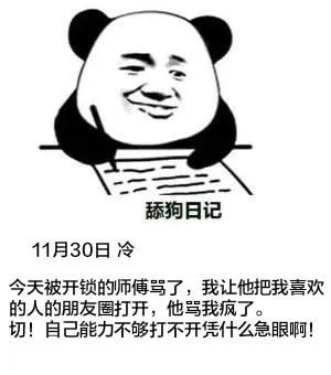 舔狗日记11月30日冷今天被开锁的师傅骂了，我让他把我喜欢的