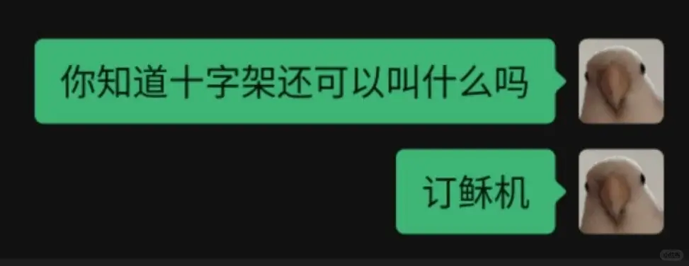 你知道十字架还可以叫什么吗？订稣架