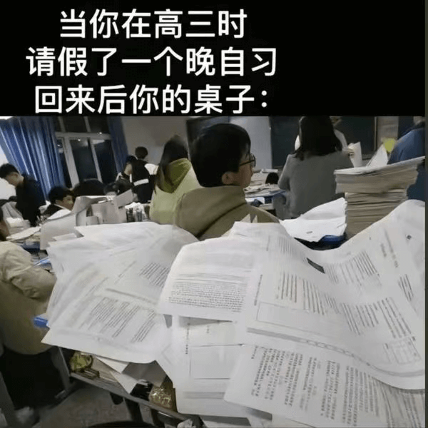 当你在高三时，请假了一个晚自习。回来后，你的桌子：