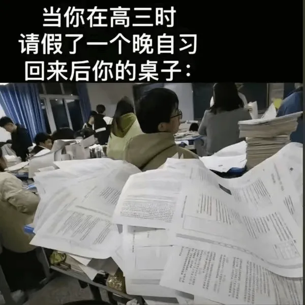 当你在高三时，请假了一个晚自习。回来后，你的桌子：