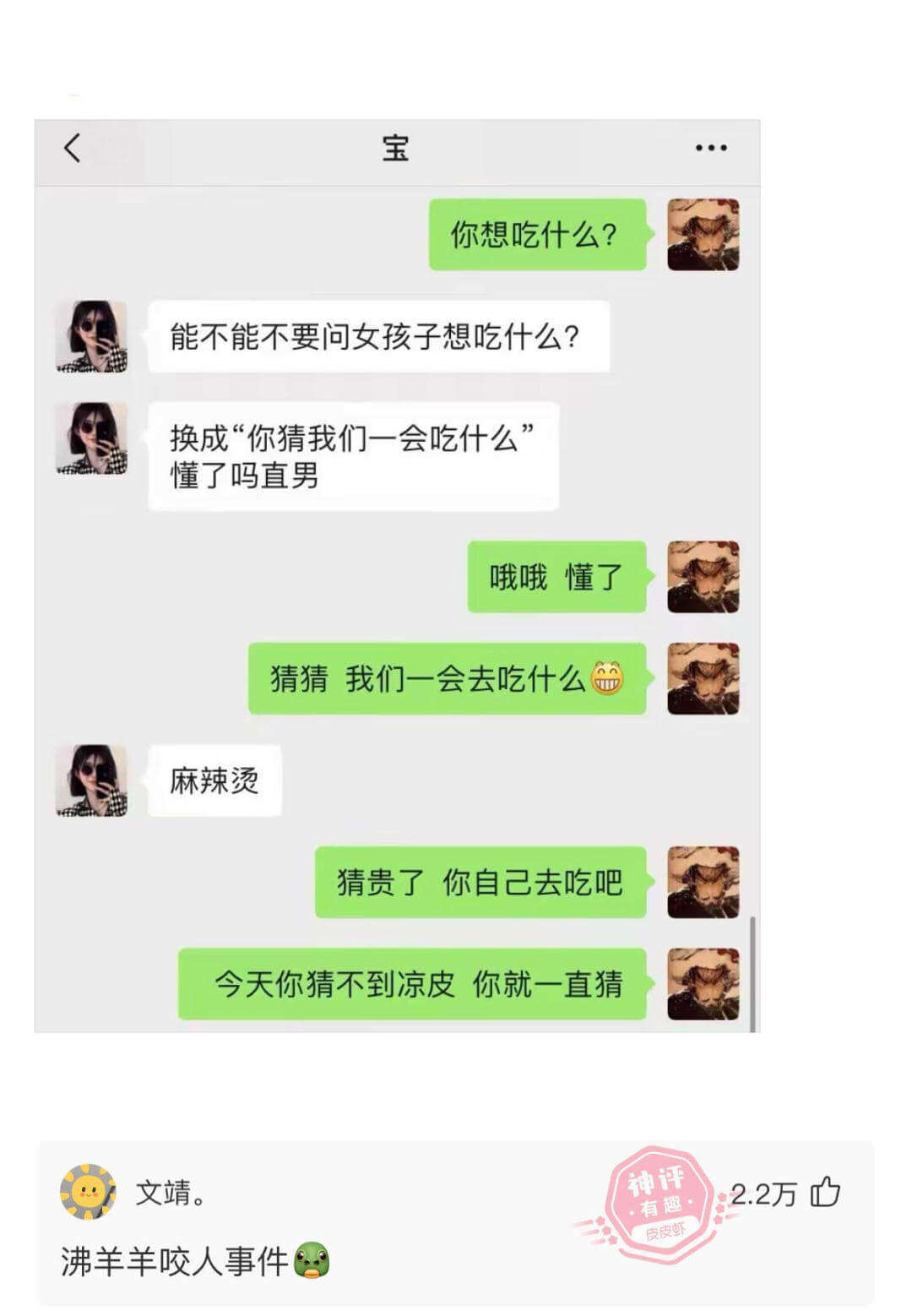 宝你想吃什么?能不能不要问女孩子想吃什么?换成“你猜我们一会