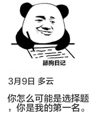 舔狗日记3月9日多云你怎么可能是选择题，你是我的第一名。