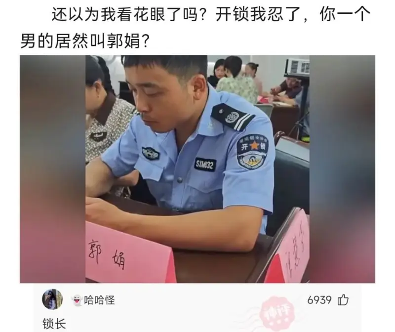 还以为我看花眼了吗？开锁我忍了，你一个男的居然叫郭娟？开★锁