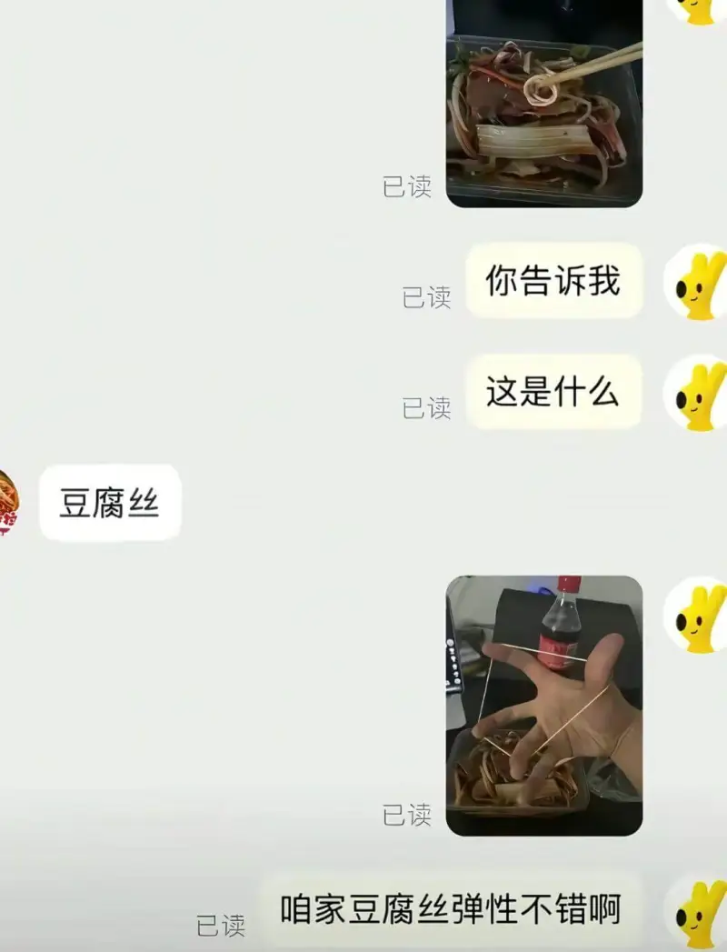 已读你告诉我已读这是什么已读豆腐丝已读咱家豆腐丝弹性不错啊已